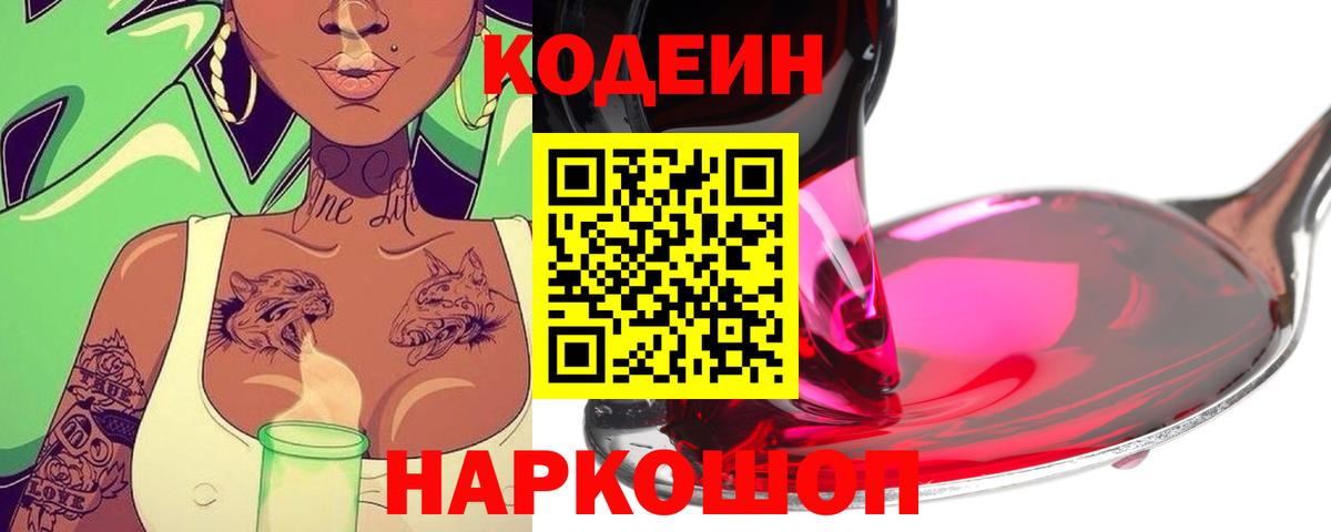 Новоалтайск  Кодеин напиток Lean (лин)  Вход с VPN  Кодеин Purple Drank 